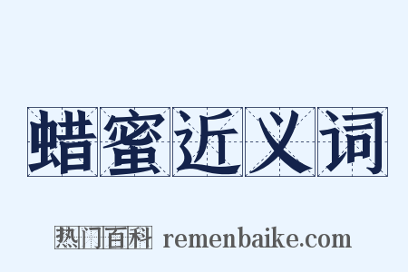 蜡蜜近义词是什么意思的图片